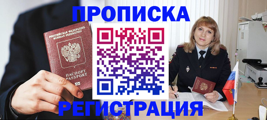 прописка законно в Воскресенске